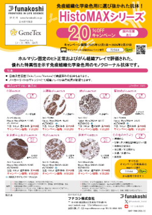 【フナコシ】免疫組織化学染色用抗体 HistoMAXシリーズ 20％OFFキャンペーン